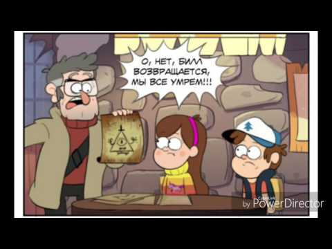 Видео: Озвучка комиксов Gravity falls: Гравити Фолз 3