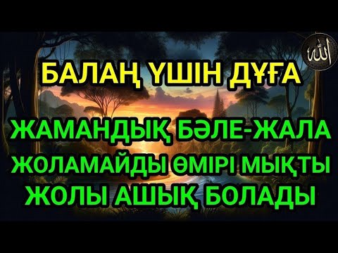 Видео: Балаңыз бүкіл жамандықтан түрлі кесірден бәле-жаладан аман болады