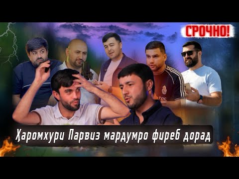 Видео: Ҳаромхури Парвиз мардумро фиреб дорад |Ки мешиноса ҳамиёра? Sadoi Umed 2025