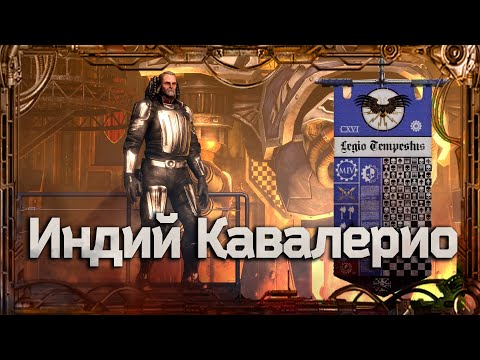 Видео: Индий Кавалерио #ГероиЕреси_5 | Warhammer40k
