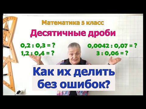 Видео: Деление числа на десятичную дробь. Математика 5 класс.