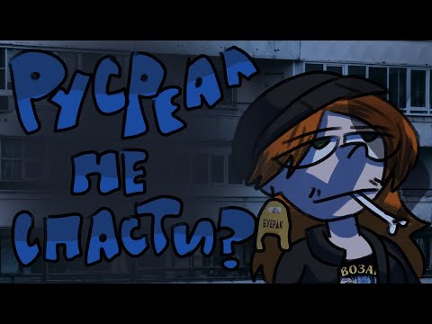 Видео: РУСРЕАЛ ГОВНО...?
