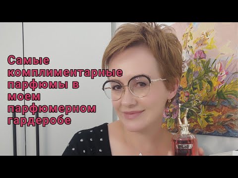 Видео: Самые комплиментарные парфюмы в моем парфгардеробе!