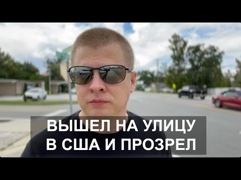 Видео: «В США боятся выходить из машины». Правда о жизни в Америке
