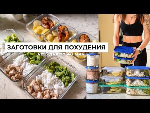 Видео: ЗАГОТОВКИ для ПОХУДЕНИЯ НА 3 ДНЯ ЗА 40 МИН🥗 Как похудеть питаясь вкусно и не готовить каждый день?