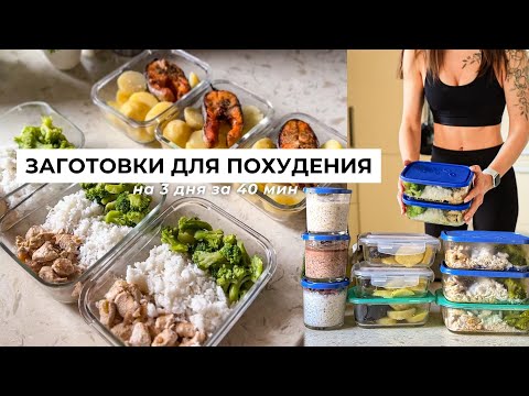 Видео: ЗАГОТОВКИ НА 3 ДНЯ ЗА 40 МИН🥗 Как похудеть питаясь вкусно и не готовить каждый день?