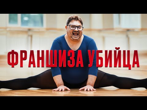 Видео: ФРАНШИЗА, КОТОРАЯ СЛОМАЛА ЖИЗНЬ! Минус 4 млн и депрессия
