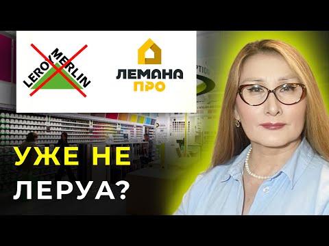 Видео: ОБЗОР ЛЕМАНА ПРО / ТОВАРЫ В ЛЕМАНА ПРО / ЛЕРУА МЕРЛЕН СЕГОДНЯ / ТОВАРЫ ДЛЯ ДОМА 2025