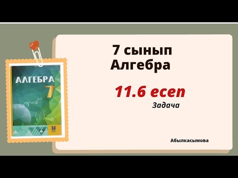 Видео: алгебра 7 сынып 11.6 есеп. Абылкасымова 7 класс 11.6 задача