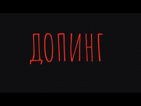 Видео: ДОПИНГ В СПОРТЕ?!