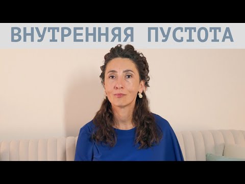 Видео: Внутренняя пустота | Психология. Елена Тарарина