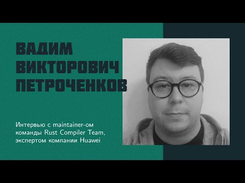 Видео: И33: В.В. Петроченков | Как создается язык программирования Rust