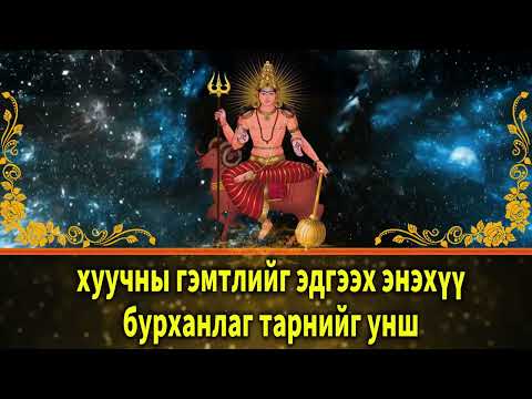 Видео: хуучны гэмтлийг эдгээх энэхүү бурханлаг тарнийг унш