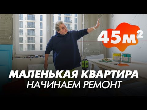 Видео: Начинаем ремонт в маленькой квартире. ЖК Галактика. Квартира 45 кв.м.