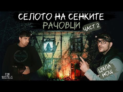 Видео: ПРИЗРАЧНИ СЕНКИ ни СЛЕДЯТ! ЯДОСАХМЕ ги? ЦЯЛА НОЩ в МИСТИЧНОТО село РАЧОВЦИ част 2