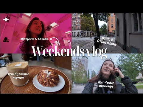 Видео: выходные в Стокгольме, почему больше не ем шведские булочки, танцы и концерт Софи Элис-Бекстор❤️