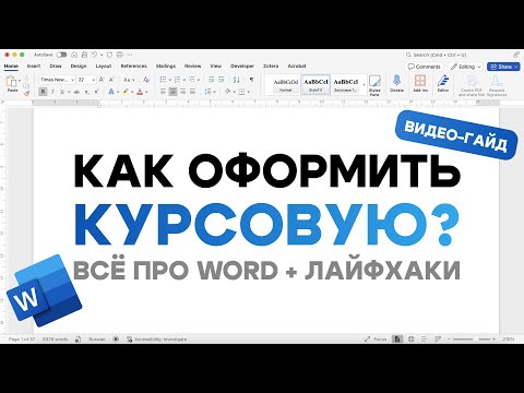 Видео: Как оформить курсовую работу в Word ЭФ БГУ | Полное руководство (2025)