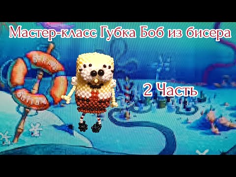 Видео: Мастер-класс/💛🪸 Губка Боб из бисера 🪸💛/2 часть/Амигуруми #бисер #crochet #tutorial #diy #handmade