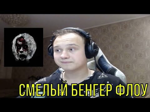Видео: РЕАКЦИЯ НА: dekma - ПЛОХАЯ МУЗЫКА ДЛЯ ПЛОХИХ ЛЮДЕЙ
