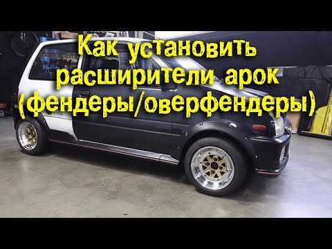 Видео: Как установить расширители арок (фендеры / оверфендеры) [BMIRussian]