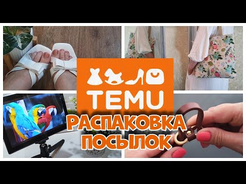 Видео: Покупки с TEMU — удача или провал?