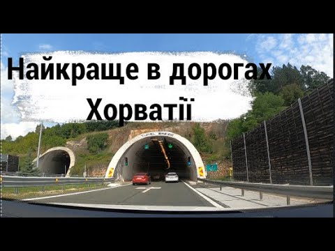 Видео: Літня подорож до Хорватії. Частина перша. Дорога (Румунія, Угоршина, Хорватія), проживання, витрати.