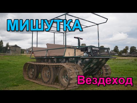 Видео: Гусеничный вездеход Мишутка. Обзор. Версия 2.
