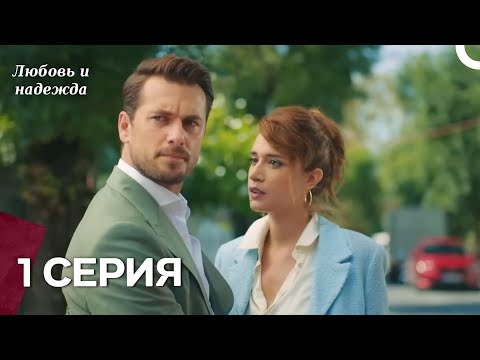 Видео: Любовь и надежда - 1 Серия (Русский Дубляж)