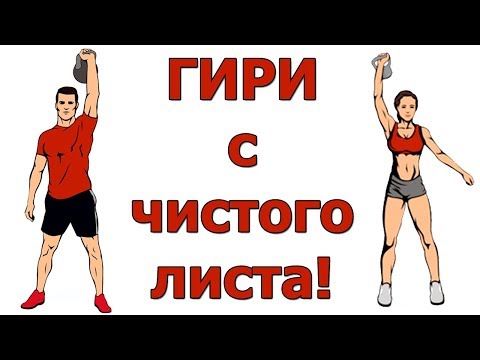 Видео: Гири для начинающих от А до Я! ПОЛНАЯ ТРЕНИРОВКА  для НОВИЧКОВ в домашних условиях!