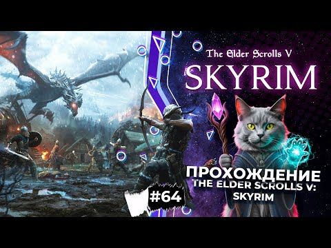 Видео: #64. Портовые разборки TESV: Skyrim ПАК модов, затупы и... А?