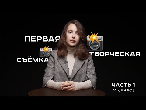 Видео: Как организовать первую профессиональную съемку начинающему фотографу? // Часть 1 "Мудборд"