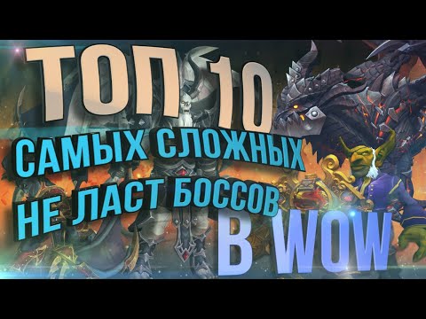 Видео: ТОП-10 САМЫХ СЛОЖНЫХ НЕ ЛАСТ БОССОВ в World of Warcraft