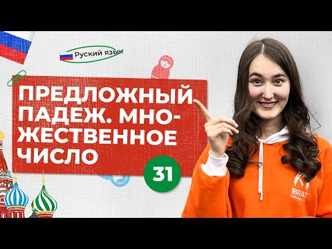 Видео: Предложный падеж. Множественное число | 31-dars | Rus tilini 0 dan o'rganish