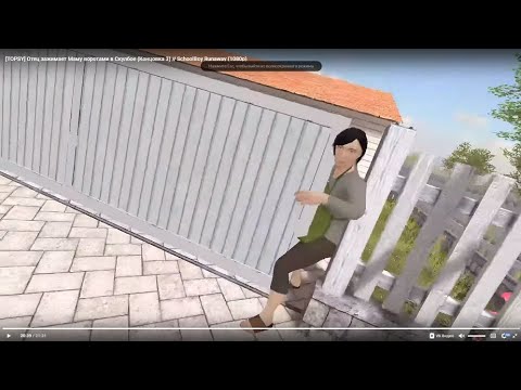 Видео: Schoolboy Runaway Версия 0.303 - Зажали воротами в родителями будет только головоломки