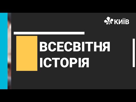 Видео: Всесвітня історія, 8 клас, Поширення Реформації. Контрреформація - 18.01.2021 - #Відкритийурок