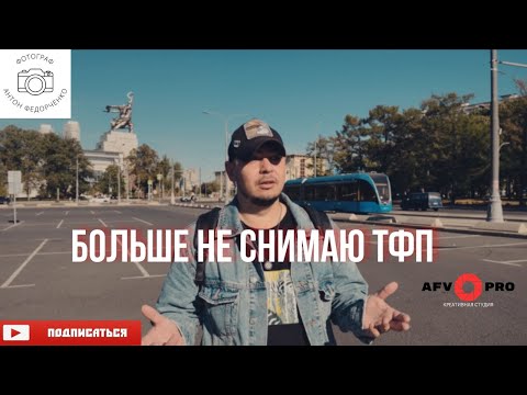 Видео: Больше не снимаю #тфп #tfp