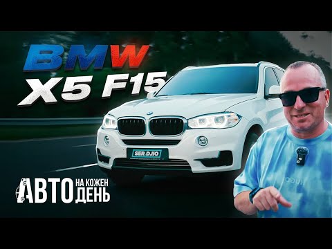 Видео: BMW X5 F15 / Бюджетний улюбленець / Авто на кожен день / X5 за 20 000$ на кожен день - варто чи ні?