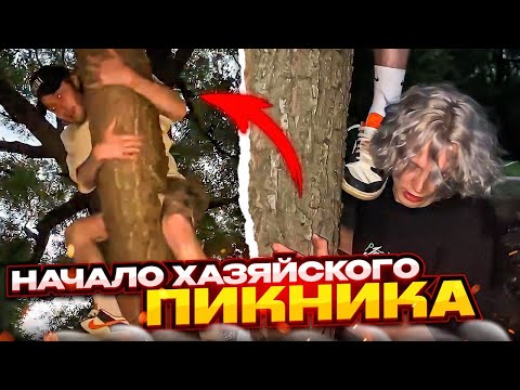 Видео: НАЧАЛО УГАРНОГО ХАЗЯЙСКГО ПИКНИКА | КОРЕШ ЗАЛЕЗ НА ДЕРЕВО И НЕ МОЖЕТ СЛЕЗТЬ!