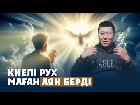 Видео: КИЕЛІ РУХ МАҒАН АЯН БЕРДІ #подкаст