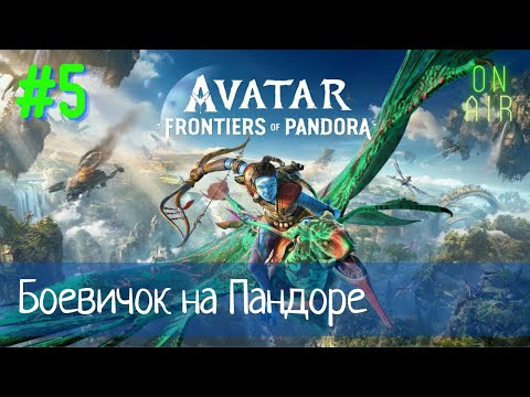 Видео: ИСПОЛЬЗУЮ ОРУЖИЕ ЛЮДЕЙ И ДЕЛАЮ КВЕСТЫ НА ВРЕМЯ  | Avatar: Frontiers of Pandora, прохождение, #5