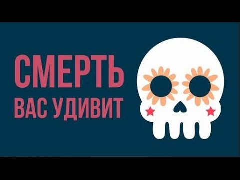 Видео: Что, если смерть вас УДИВИТ