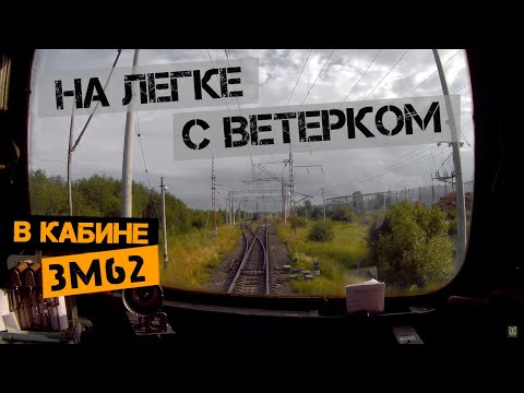 Видео: Налегке с ветерком | Из кабины тепловоза 3М62у