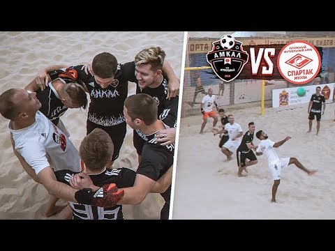 Видео: ПФК СПАРТАК против АМКАЛА! / Амкал УХОДИТ в ПЛЯЖНЫЙ футбол! / играем против ПРОФИ