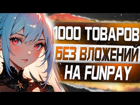 Видео: 1000 товаров за 10 минут на Funpay / Создай Пассивный Заработок Без Вложений на Фанпей  Bot Cardinal