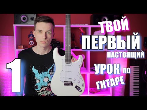 Видео: УРОКИ ИГРЫ НА ГИТАРЕ С НУЛЯ №1 | ПЕРВЫЕ ШАГИ