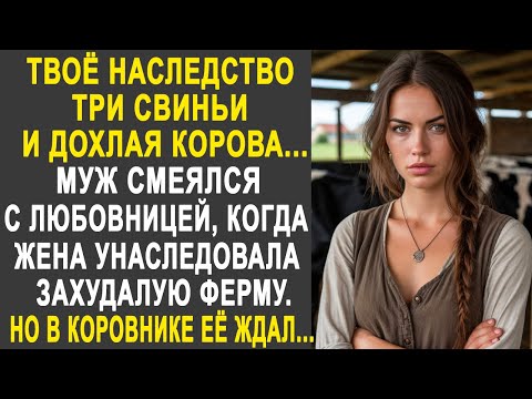 Видео: "Твоё наследство три свиньи и корова" - говорил муж жене, которая унаследовала захудалую ферму...