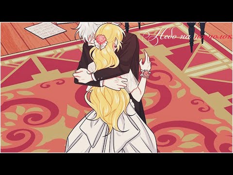 Видео: ▶MMV/AMV || Небо на потолок◀