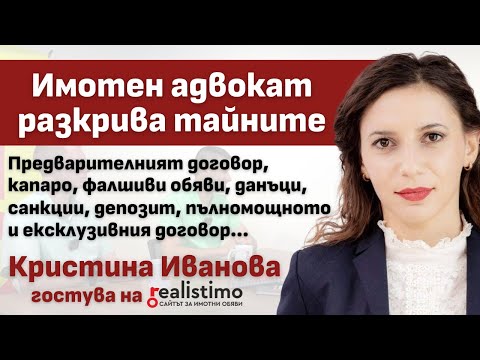 Видео: Как да се защитим при сделка с имот, договор, капаро, санкции, обезщетение: адвокат Кристина Иванова