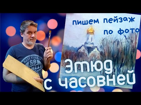 Видео: Как написать зимний пейзаж с часовней.