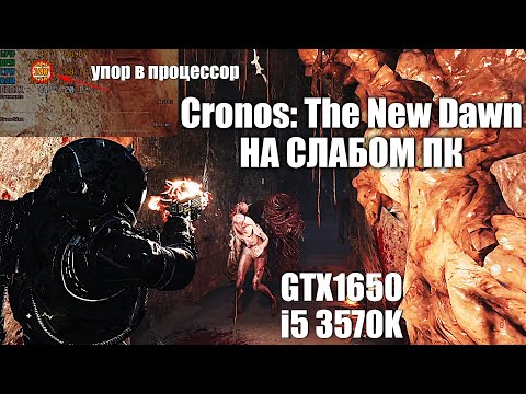 Видео: Cronos The New Dawn - на слабом ПК - GTX 1650 + i5 3570K